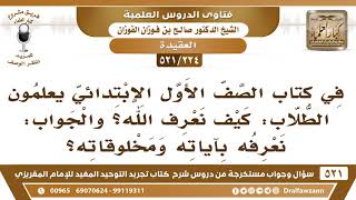 [224 -521] في الصف الأول الابتدائي يعلمون الطلاب: كيف نعرف الله؟ والجواب: نعرفه بآياته ومخلوقاته! image