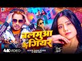 Balamua Ke Gear Sannu Kumar Maithili Song Bhojpuri Gana Balamua Ke Balam Bhojpuri Song
