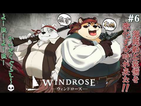 【WINDROSE】#6 気付いたら銀貨溜まってるからお買い物とか一斉に強化しちゃおっかな~!【神楽狸丸/Vtuber】