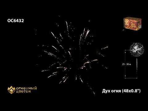Фейерверк OC6432 Дух Огня (0,8" х 48 залпов)