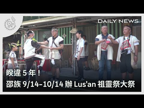 睽違5年！ 邵族9/14&ndash;10/14辦Lus'an祖靈祭大祭｜每日熱點新聞｜原住民族電視台