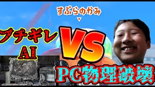 すぷらのかみとブチギレAIを戦わせたらPC破壊してやばいことになった【スプラトゥーン３】