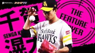 [分享] 千賀滉大在今天投出的精彩「鬼之指叉」