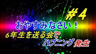 おやすみなさい！#4　6年生を送る会ハプニングだらけだったww　2018/02/28