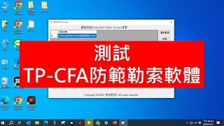 TP-CFA防範勒索軟體之測試