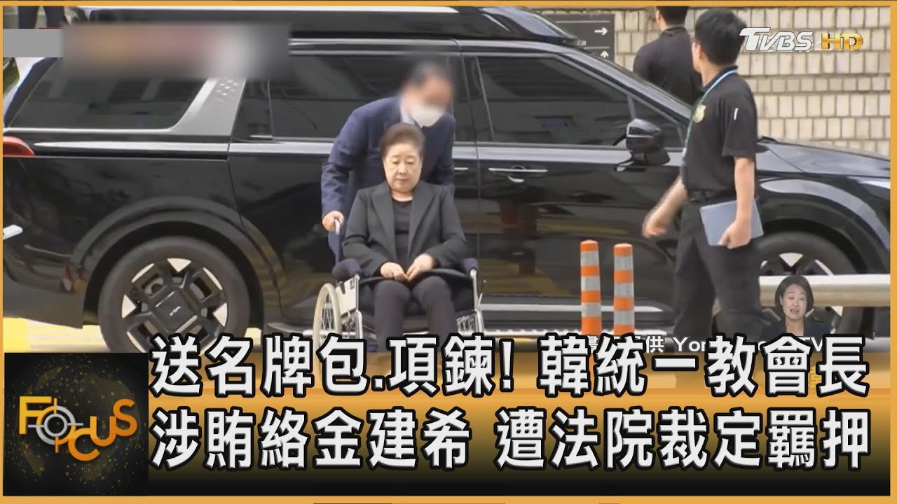 送名牌包.項鍊!韓統一教會長涉賄絡金建希 遭羈押