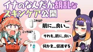 なんだか胡乱なイナのスキンケア公開【一伊那尓栖/小鳥遊キアラ/森カリオペ】