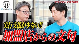ホワイトニングカフェの相談!FC本部が抱えるSVの問題!!|フランチャイズ相談所 vol.2146