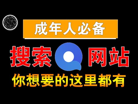 成年人必备的搜索网站，你想要的磁力、网盘、软件、影视资源应有尽有！搜索网站丨网盘搜索丨搜索引擎丨资源搜索