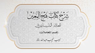 شرح فتح المعين للعلامة الفقيه المليباري - قسم المعاملات - 15 image