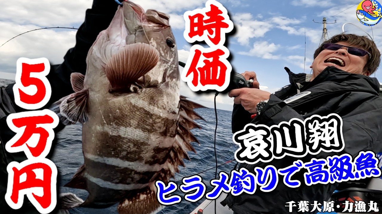哀川翔【時価５万円の高級魚】ヒラメ釣りでまさかの遭遇【千葉大原・力漁丸】