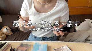 【HSP語る】考えすぎる性格とどう向き合う？/適応障害になって約１年の現状/最近の仕事について/たくさん話したよ