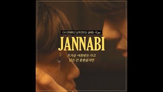 JANNABI(잔나비) _ 뜨거운 여름밤은 가고 남은 건 볼품없지만