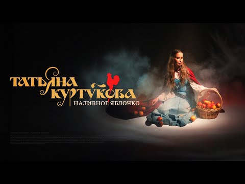 Татьяна Куртукова - Наливное яблочко