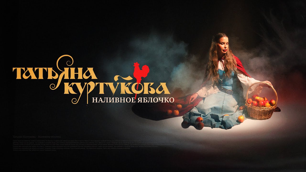 Татьяна Куртукова — Наливное яблочко