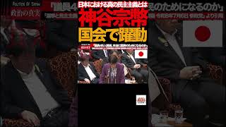 【国会騒然】⑥神谷宗幣「選挙は本当に公平なのか？」総理が断言した民主主義の核心#神谷宗幣 #参政党 #国会中継 #参議院 #選挙 #民主主義 #ネット選挙 #AI #ディープフェイク