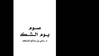صورة صوم يوم الشك د. سامي الواكد .
