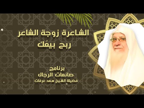 الشاعرة زوجة الشاعر ربح بيعك برنامج صانعات الرجال مع فضيلة الشيخ سعد عرفات
