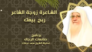 الشاعرة زوجة الشاعر ربح بيعك برنامج صانعات الرجال مع فضيلة الشيخ سعد عرفات
