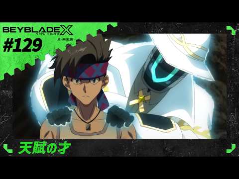 【第129話】 天賦の才 【BEYBLADE X】
