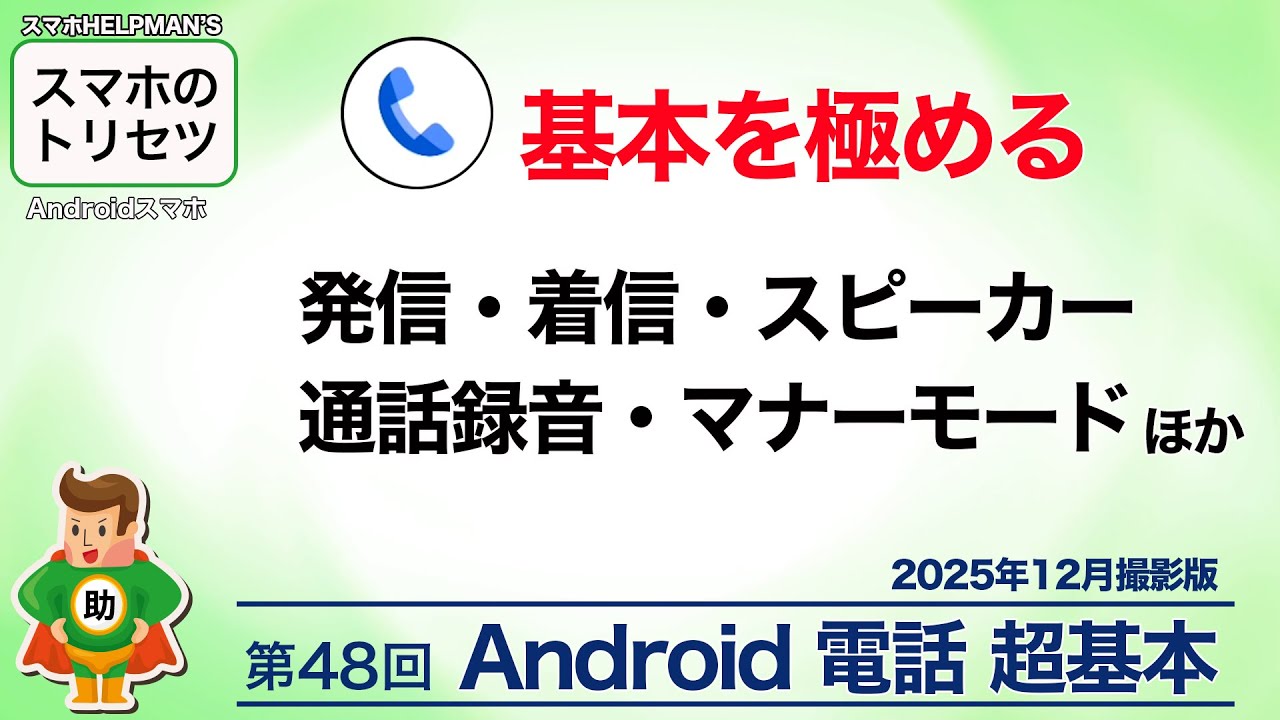 【Android】電話の使い方完全版  超基本を解説！〜かけ方・受け方・便利機能まで 〜▶︎スマホのトリセツ第48回〈Android編〉