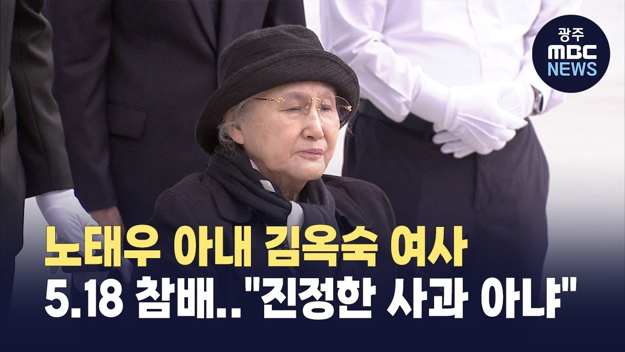 노태우 아내 <b>김옥숙 여사</b>, <b>5.18</b> 묘역 첫 참배...비자금 의혹 즉답 피해