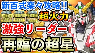 【再臨の超星】ユニコーンガンダムで新百式を楽々攻略!! 高火力&高耐久力の激強リーダー!!【煉燼の百龍】【パズドラ】