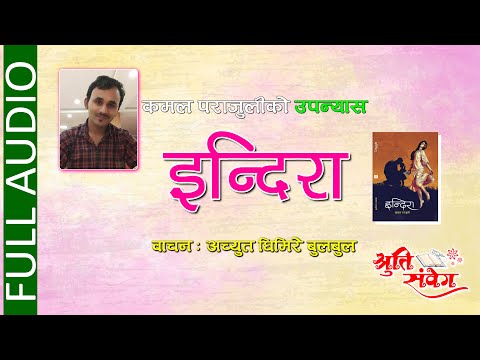 INDIRA || इन्दिरा || FULL NOVEL || श्रव्य पुस्तक | Audio Book || Kamal Parajuli || Achyut Ghimire