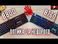 A4tech Bloody B800 NetBee - видео