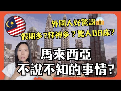Thumbnail for 🇲🇾馬來西亞不說不知的事⁉️😱驚人的發現‼️震驚外國人的各種小秘密❗️太驚人❓信好多不知名神⁉️可怕BB吊床⁉️😳好多假期❓😳馬來西亞不同州大不同❓香港人在馬來西亞
