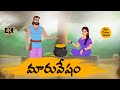 Telugu Stories - మారువేషం   - moral stories in telugu - Best prime stories