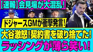 【放送事故】大谷翔平が遂にブチギレ…！目の前で契約書を破り捨てた『修羅場』と、裏で薄ら笑うラッシングの冷酷な正体
