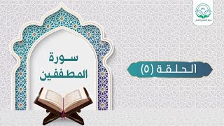 دراسة تدبرية لسورة المطففين 5 | د.شريف طه يونس image