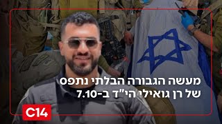 עם כתף שבורה: מעשה הגבורה הבלתי נתפס של רן גואילי הי"ד בשבעה באוקטובר (חדשות ערוץ 14) - התמונה מוצגת ישירות מתוך אתר האינטרנט יוטיוב. זכויות היוצרים בתמונה שייכות ליוצרה. קישור קרדיט למקור התוכן נמצא בתוך דף הסרטון