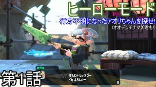スプラトゥーン2 - アオリちゃんは僕が必ず助ける!!　ヒーローモード - 実況プレイ 第1話