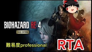 【コメ付き】 バイオハザード RE:4 RESIDENT EVIL 4 難易度professional エイダ編 RTA ゆっくり実況解説【biimシステム総集編】