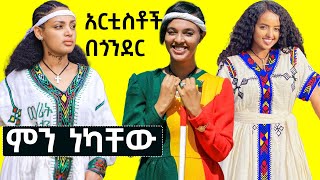 ashruka : አርቲስቶች በጎንደር ምን ነካቸው | Ethiopia