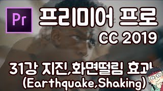프리미어 프로 CC 2019 초보 강좌 #31   화면떨림,지진효과(Earthquake, Shaking)
