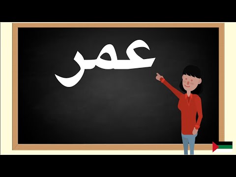 How to pronounce عمر  in Arabic