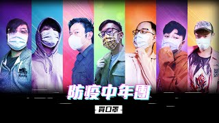 [閒聊] 防疫中年團