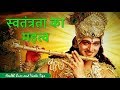 Importance Of Freedom In Our Life By Lord Krishna Revealed In Bhagvad Gita In Hindi