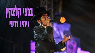 Vehi Zari - bentzi kletzkin & Hamenagnim -  ויהיו זרעי - בנצי קלצקין & המנגנים