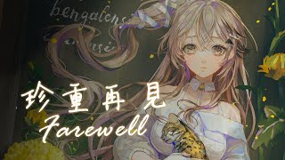 【珍重再見】【十五號．Vtuber】