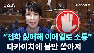 “전화 싫어해 이메일로 소통”…다카이치에 불만 쏟아져