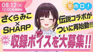 【伝説再び】みこち×SHARPコラボ第2弾！あなたの考えた記念日がボイスに！？【#昼ホロ / #井月みちる】
