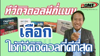 กล่องทีวีดิจิตอลในรถยนต์ราคาไม่แพง ยี่ห้อไหนดี เลือกยังไง BY P.ONE 0845244433 กล่องทีวีดิจิตอลในรถยนต์ราคาไม่แพง ยี่ห้อไหนดี เลือกยังไง BY P.ONE 0845244433