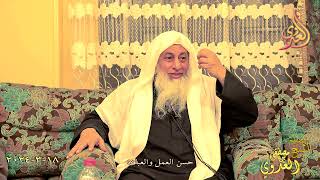 حسن العمل والعبادة ـ الشيخ مصطفى العدوي تاريخ 18 3 2024