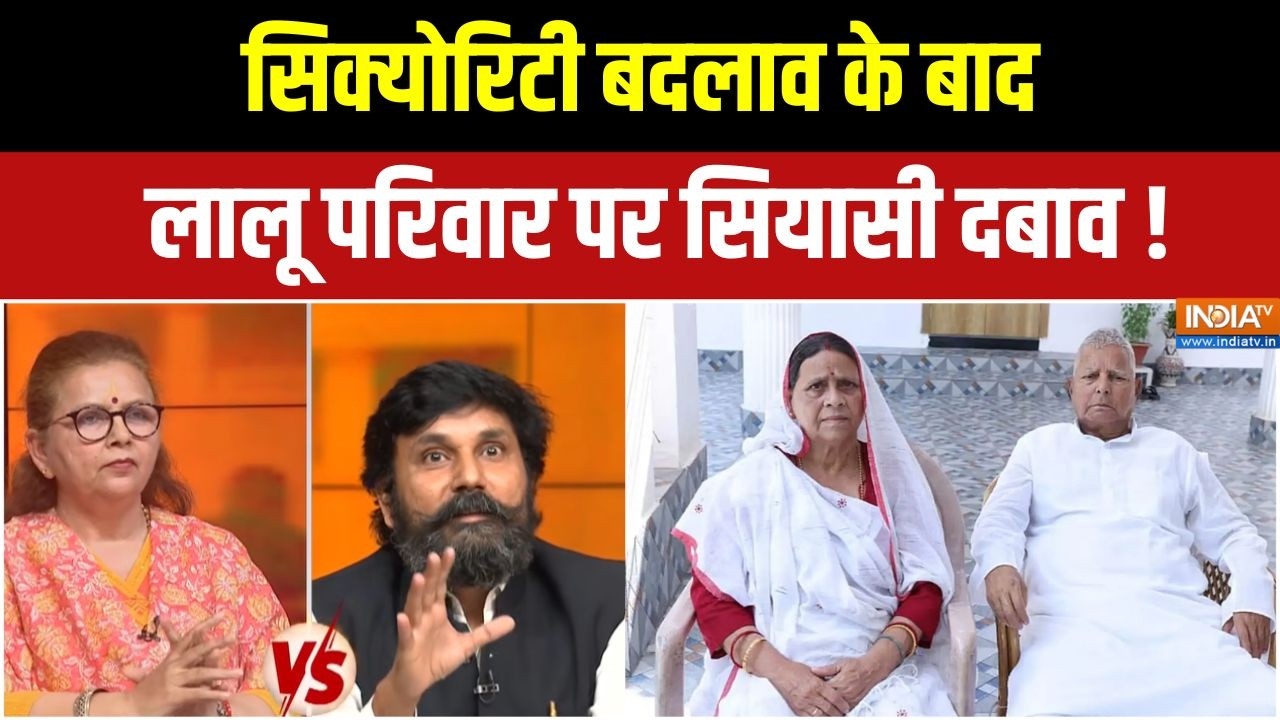 Lalu Rabri Yadav Security: सुरक्षा बदलाव को लेकर बिहार की राजनीति गर्?