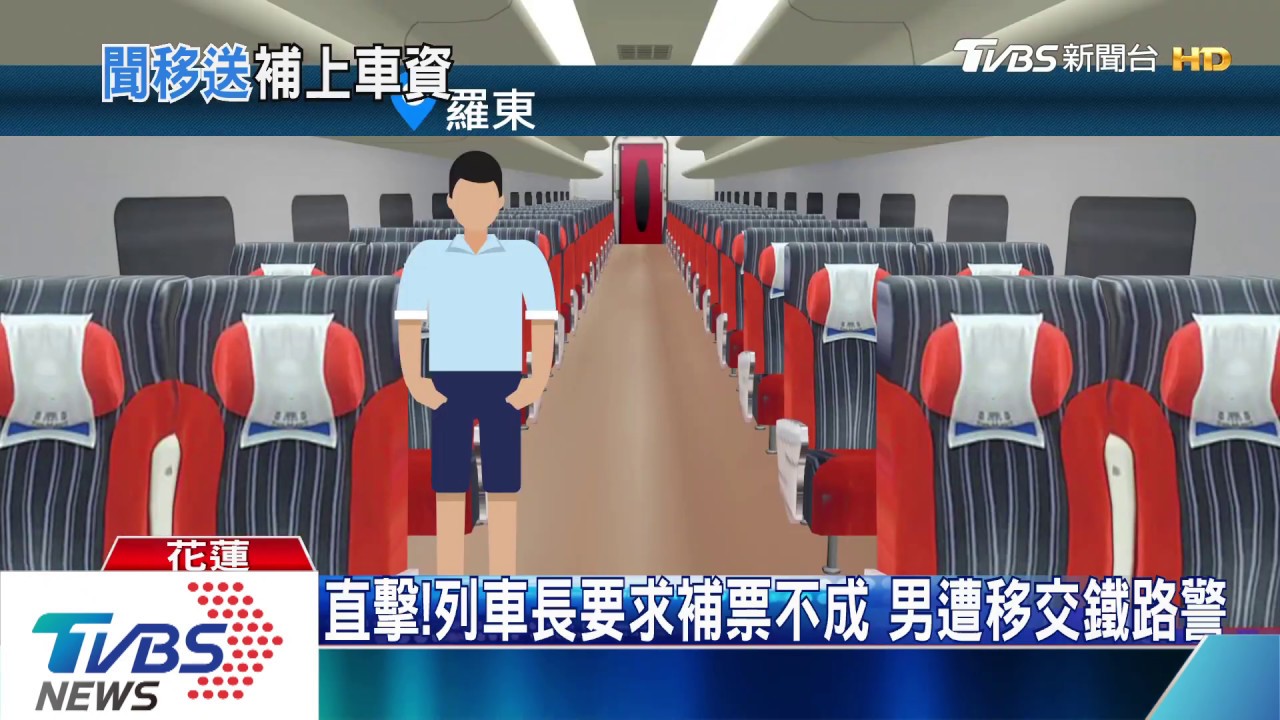 「把全車的人當傻瓜」　男搭普悠瑪逃票裝沒事