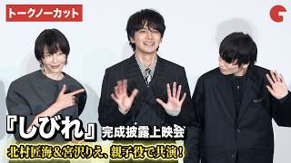 【トークノーカット】北村匠海、宮沢りえ、内山拓也監督登壇！映画『しびれ』完成披露上映会
